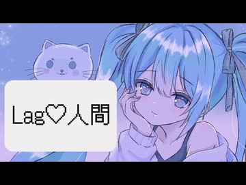Lag♡人間 /初音ミク