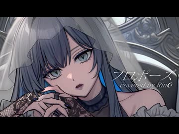 プロポーズ/内緒のピアス様【covered by Rin☪︎】