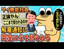 【2ch面白スレ】ワイ、解雇通知に心を折られてしまう【ゆっくり解説】