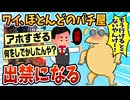 【2ch面白スレ】ワイ、○○が原因でパチ屋ほぼ出禁になる【ゆっくり解説】