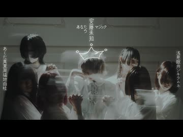 【 安藤未知なんばー組 】あなたのマジック／春浅葱様　踊ってみた 【 オリジナル振付 】