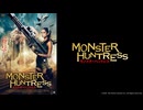 モンスターハントレス