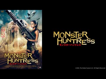 モンスターハントレス