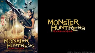 モンスターハントレス