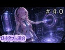 【世界樹の迷宮３】ロードクブの迷宮　#４０【ソフトウェアトーク実況】