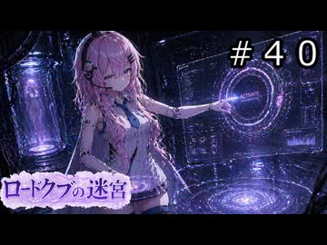 【世界樹の迷宮３】ロードクブの迷宮　#４０【ソフトウェアトーク実況】