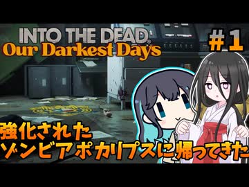 【#1】ゾンビアポカリプスでしか得られない栄養素がある【Into the Dead:Our Darkest Days】