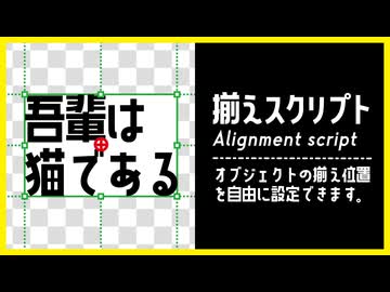 【AviUtl】揃えスクリプト【スクリプト配布】