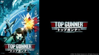 トップ・ガンナー