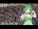 日刊トップテン！VOCALOID＆something【日刊ぼかさん2026.04.20】
