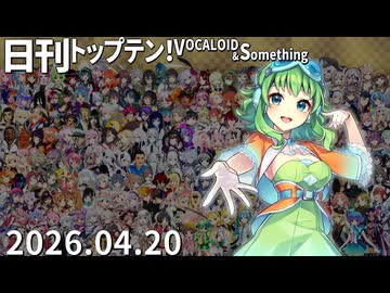 日刊トップテン！VOCALOID＆something【日刊ぼかさん2026.04.20】