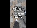 幕張メッセで歌うことが決まった底辺歌い手の練習Vlog