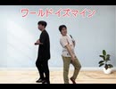 【踊ってみた】妙なところで動きが一致する二人【ワールドイズマイン】【超かぐや姫！】