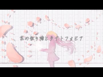 Aka - 花の散り際とタナトフォビア（feat.初音ミク）