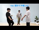 【踊ってみた】お疲れ三人衆のよるray【ray超かぐや姫ver.】【超かぐや姫！】