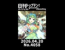 【Short】日刊トップテン！VOCALOID＆somethingダイジェスト【日刊ぼかさん2026.04.20】