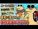【2ch面白スレ】こどおじニートの兄貴を業者に渡すことが家族会議で決定した結果【ゆっくり解説】