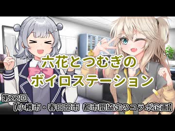 【ソフトウェアトーク雑談】六花とつむぎのボイロステーション【第22回テーマ：小樽市・春日部市 都市間協定のコラボ企画】