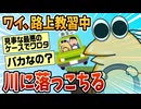 【2ch面白スレ】ワイ、自動車教習中に川に落ちる【ゆっくり解説】