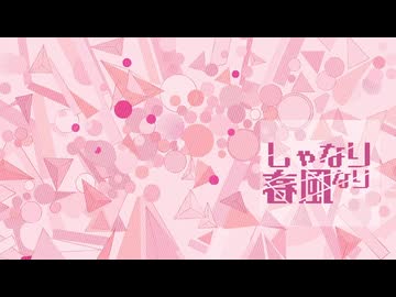しゃなりなり春風/重音テト