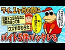 【2ch面白スレ】ワイが1ヶ月の間に5件バイトバックれた話聞く？【ゆっくり解説】