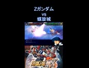【スパロボMX】カミーユ「そう簡単にやらせはしない！」 ロング・ビームサーベル Zガンダム vs 螺旋城