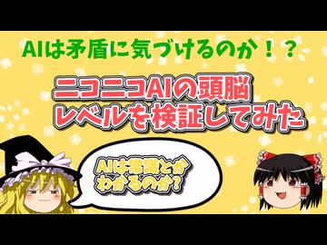 ニコニココメントAIはどれくらい頭がいいか検証してみた！【検証動画】