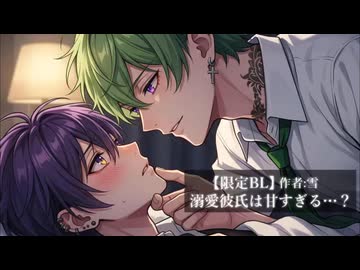 【禁断BL】溺愛彼氏は甘すぎる…？/ 凬凪レン×黒百合ヤミ（ 4/4 ）