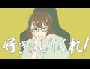【限界大学生が3周年に】好きにしてくれ！／歌わせていただきました【茶荼】
