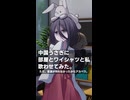 部屋とYシャツと私を歌わせてみたけど音源が無くて没にしようかなと思ったけど、もったいないのでショートに