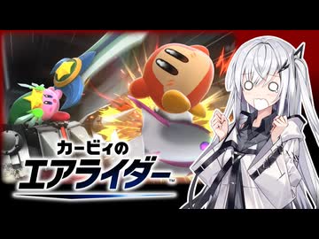 【アリアル・ミリアル誕生祭2026】紙ぺらライダーアリアルさん -LAP17-【カービィのエアライダー】
