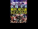 【あと2日!!】ニコニコ超会議あるある