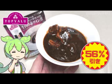 ビッグで投げ売りされてたトップバリュ「プロのひと品 牛肉の赤ワイン煮（199円）」