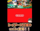 レイダース仕様のすりみ連合amiibo！フウカ様がキッズの性癖破壊しそう【スプラトゥーンレイダース】【日本人の反応】