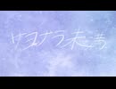 サヨナラ未満/しゆか　feat.初音ミク