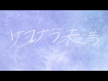サヨナラ未満/しゆか　feat.初音ミク