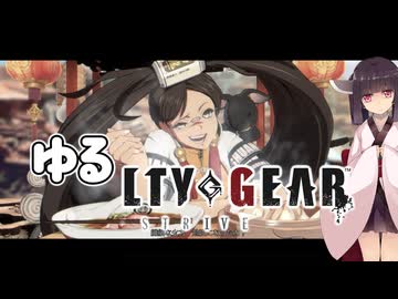 【GGST】 ゆるティギア ストライヴ #24【東北きりたんのVOICEROID実況プレイ】