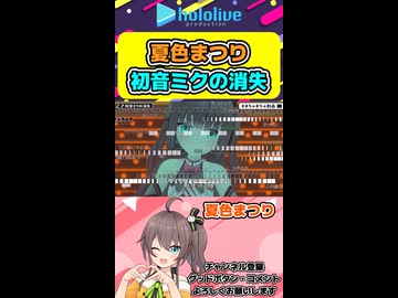 3DLIVEで初音ミクの消失のラストを歌いきる夏色まつり【ホロライブ切り抜き hololive 夏色まつり 】shorts
