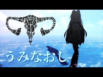 【MMD】うみなおし/ミク【sdPBR】