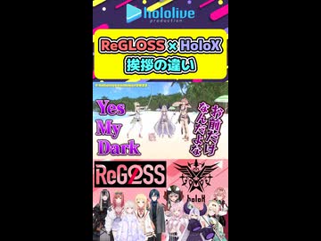 ReGLOSSとHoloXの口上挨拶の違い【ホロライブ切り抜き hololive hololivedev_is regloss holox 】shorts