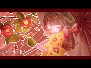 影となりて紅を / Feat.音街ウナ_MinoRoll