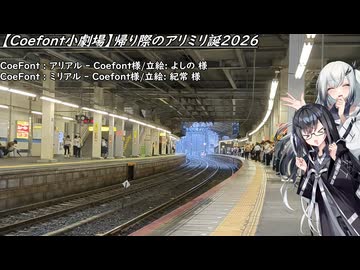 【CoeFont小劇場】帰り際のアリミリ誕2026