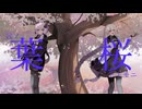【MV】言ノ葉、桜トトモニ／もぐも feat. 結月ゆかり，紲星あかり