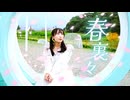 【夕日菜】春裏々 踊ってみた【春】