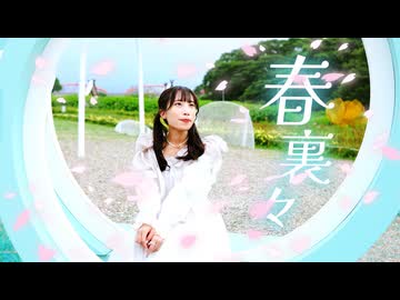 【夕日菜】春裏々 踊ってみた【春】