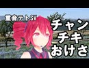 [Cover]チャンチキおけさ/重音テトSV[三波春夫]