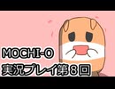 MOCHI-O実況プレイ第８回