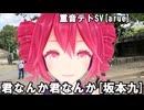 [Cover]君なんか君なんか/重音テトSV[坂本九,689]