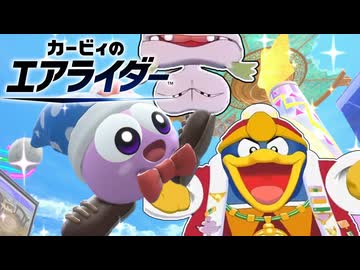 デデデ陛下と愉快な訪問者マルク【カービィのエアライダー】