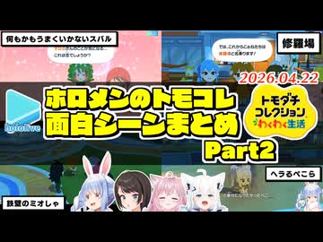 ホロメンのトモコレ面白展開まとめ Part2